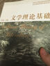 文學(xué)理論基礎 曬單實(shí)拍圖