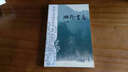 沈從文的湘西世界：湘行書(shū)簡(jiǎn) 曬單實(shí)拍圖