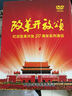 改革開放頌：紀(jì)念改革開放30周年系列演出（9DVD） 曬單實(shí)拍圖