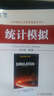 華章統計學(xué)原版精品系列：統計模擬（英文版·第5版） 曬單實(shí)拍圖