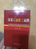 漢英石油化工詞典 曬單實(shí)拍圖