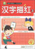 小樹(shù)苗·名牌小學(xué)輕松上·小手天天練：漢字描紅3（最新彩色版） 曬單實(shí)拍圖