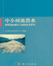 中小河流洪水預警指標確定與預報技術(shù)研究 曬單實(shí)拍圖