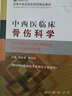 高等中醫藥院校西部精品教材：中西醫臨床骨傷科學(xué)（供中西醫臨床醫學(xué)及相關(guān)專(zhuān)業(yè)使用） 曬單實(shí)拍圖