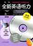全新英語聽力 高2/高二年級 提高版（含MP3光盤一張） 曬單實拍圖