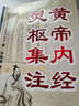 黃帝內(nèi)經(jīng)靈樞集注 曬單實拍圖