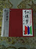 永遠的紅樓夢(mèng)（ADMS-CD） 曬單實(shí)拍圖