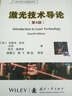 現代光學(xué)工程精品譯叢：激光技術(shù)導論（第4版） 曬單實(shí)拍圖