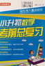 方洲新概念·小升初數學(xué)考前總復習（2016年修訂版） 曬單實(shí)拍圖