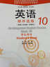 全國外國語(yǔ)學(xué)校系列教材：英語(yǔ)·順序選修10（學(xué)生用書(shū)） 曬單實(shí)拍圖