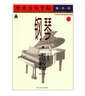 中央音樂學(xué)院校外音樂水平考級(jí)叢書·中央音樂學(xué)院海內(nèi)外：鋼琴（業(yè)余）考級(jí)教程5（第8級(jí)）（國(guó)內(nèi)版） 曬單實(shí)拍圖