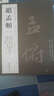 正版包郵 書法經(jīng)典：趙孟頫2二 趙孟俯行書千字文  歸去來(lái)辭秋興賦 趙孟頫毛筆字帖碑帖 行書字帖 曬單實(shí)拍圖