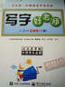 司馬彥字帖：寫(xiě)字好老師·五年級下冊（人教版） 曬單實(shí)拍圖