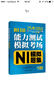 新日語(yǔ)能力測試模擬考場(chǎng)·N1模擬題集 曬單實(shí)拍圖