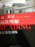 黑皮英語系列：高二英語閱讀理解分層強(qiáng)化訓(xùn)練（2014修訂版） 曬單實(shí)拍圖