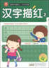 小樹(shù)苗·名牌小學(xué)輕松上·小手天天練：漢字描紅2（最新彩色版） 曬單實(shí)拍圖