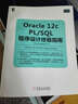 Oracle 12c PL/SQL程序設(shè)計(jì)終極指南 曬單實(shí)拍圖