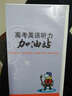 高考英語(yǔ)聽(tīng)力加油站（磁帶） 曬單實(shí)拍圖