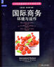 國際商務(wù)：環(huán)境與運(yùn)作（英文版·原書第13版） 曬單實(shí)拍圖
