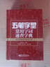 五筆字型常用字詞速查字典――86/98/新世紀(jì)版合訂本（雙色）(博文視點(diǎn)出品) 曬單實(shí)拍圖