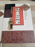 大學(xué)歷史叢書(shū)：遼金簡(jiǎn)史 曬單實(shí)拍圖