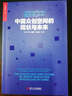 中國眾創(chuàng)空間行業(yè)發(fā)展藍(lán)皮書（2016）：中國眾創(chuàng)空間的現(xiàn)狀與未來 曬單實(shí)拍圖