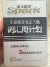 專八詞匯 2017專八新題型詞匯 星火英語全新英語專業(yè)八級(jí)8級(jí)詞匯周計(jì)劃（附光盤） 曬單實(shí)拍圖