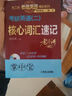 2015MBA、MPA、MPAcc等專業(yè)學(xué)位考研英語（二）：核心詞匯老蔣筆記（正序版 第3版） 曬單實(shí)拍圖