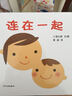 幼幼成長圖畫書：連在一起 曬單實拍圖