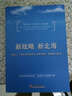 新戰(zhàn)略新北海：實施〈廣西北部灣經(jīng)濟區(qū)發(fā)展規(guī)劃〉的構想與展望 曬單實拍圖