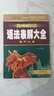 高中英語(yǔ)語(yǔ)法表解大全：高中必備（全國通用） 曬單實(shí)拍圖