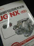 鈑金展開實用技術(shù)手冊（UG NX 9.0版）/UG軟件應用認證指導用書 曬單實拍圖
