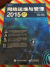 網(wǎng)絡(luò )運維與管理2015超值精華本(博文視點(diǎn)出品) 曬單實(shí)拍圖