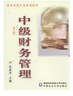 財務(wù)管理專(zhuān)業(yè)系列教材：中級財務(wù)管理（第2版） 曬單實(shí)拍圖