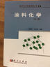 現代化學(xué)基礎叢書(shū)4：涂料化學(xué) 曬單實(shí)拍圖