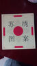 蘇繡圖案 曬單實(shí)拍圖