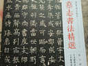 墓志書法精選（第2冊 宇文斌墓志 王孝康墓志） 曬單實拍圖