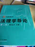 博學(xué)·法學(xué)系列：法理學(xué)導(dǎo)論（第二版） 曬單實(shí)拍圖