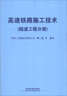 高速鐵路施工技術(shù)（隧道工程分冊） 曬單實(shí)拍圖