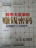 股市大贏(yíng)家的賺錢(qián)密碼 股票操作三正操盤(pán)術(shù) 曬單實(shí)拍圖