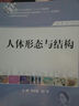 人體形態(tài)與結構（供護理助產(chǎn)專(zhuān)業(yè)用）/全國高職高專(zhuān)院校教材 曬單實(shí)拍圖
