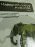 Hadoop 2.0-YARN核心技術(shù)實(shí)踐 曬單實(shí)拍圖