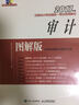 2017年度注冊(cè)會(huì)計(jì)師全國(guó)統(tǒng)一考試專用教材 審計(jì) 圖解版 曬單實(shí)拍圖