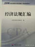 2016年度注冊會計師全國統(tǒng)一考試輔導(dǎo)教材：經(jīng)濟法規(guī)匯編 曬單實拍圖