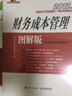 2017年度注冊(cè)會(huì)計(jì)師全國(guó)統(tǒng)一考試專用教材 財(cái)務(wù)成本管理 圖解版 曬單實(shí)拍圖