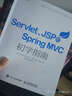 Servlet JSP和Spring MVC初學(xué)指南 曬單實(shí)拍圖