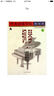中央音樂(lè )學(xué)院海內外鋼琴（業(yè)余）考級教程2（第4級-第5級） 曬單實(shí)拍圖