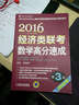 MBA/MPA/MPACC聯(lián)考與經(jīng)濟類(lèi)聯(lián)考同步復習指導系列：2016經(jīng)濟類(lèi)聯(lián)考數學(xué)高分速成（第3版） 曬單實(shí)拍圖