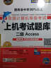 全國計算機等級考試黃金搭檔套裝三合一二級Access（2017年3月無紙化考試專用 上機考試題庫+無紙化模擬考場+真考模擬軟件 套裝三合一） 曬單實拍圖