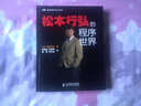 松本行弘的程序世界(圖靈出品) 曬單實(shí)拍圖